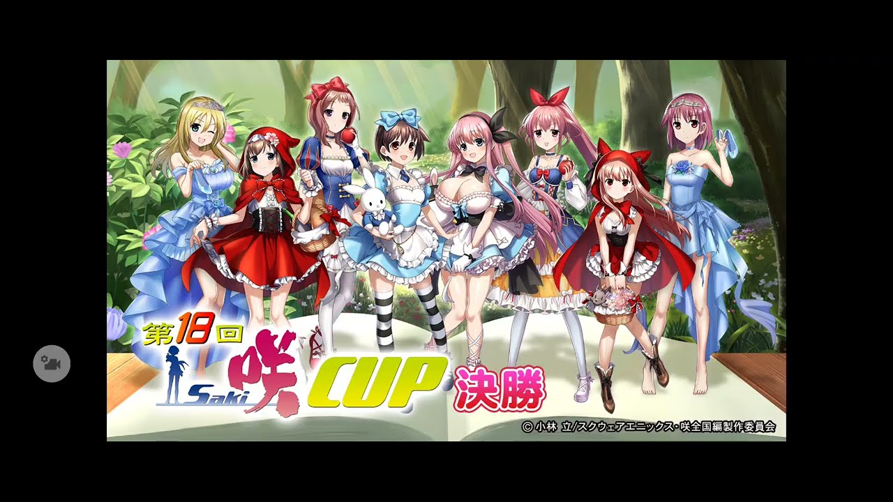 逆超回】【限定イベント「 第18回咲-Saki-CUP 」決勝】(音声付)SEGA