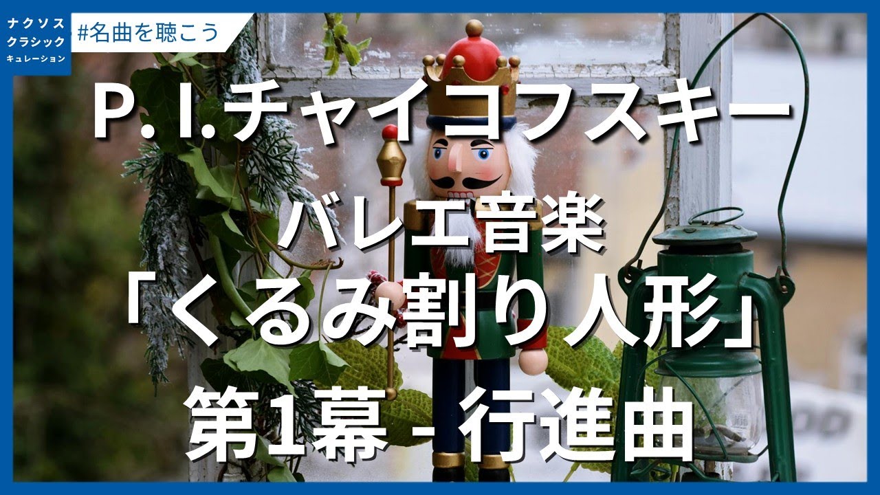 チャイコフスキー：バレエ音楽｢くるみ割り人形｣ - 行進曲(第1幕
