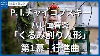 チャイコフスキー：バレエ音楽｢くるみ割り人形｣ - 行進曲(第1幕