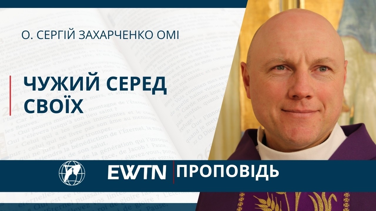 Чужий серед своїх. Проповідь о. Сергія Захарченка ОМІ.