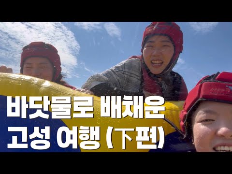 [고성 여행 브이로그 下] 고성가는 길 거제에서 해수욕하기⛱️| 바다에 빠지고 하임리히법하기 | 무료광고 홍보영상 📹| 빠지사장님이 우리 유튜브 감독 자처하신 이유
