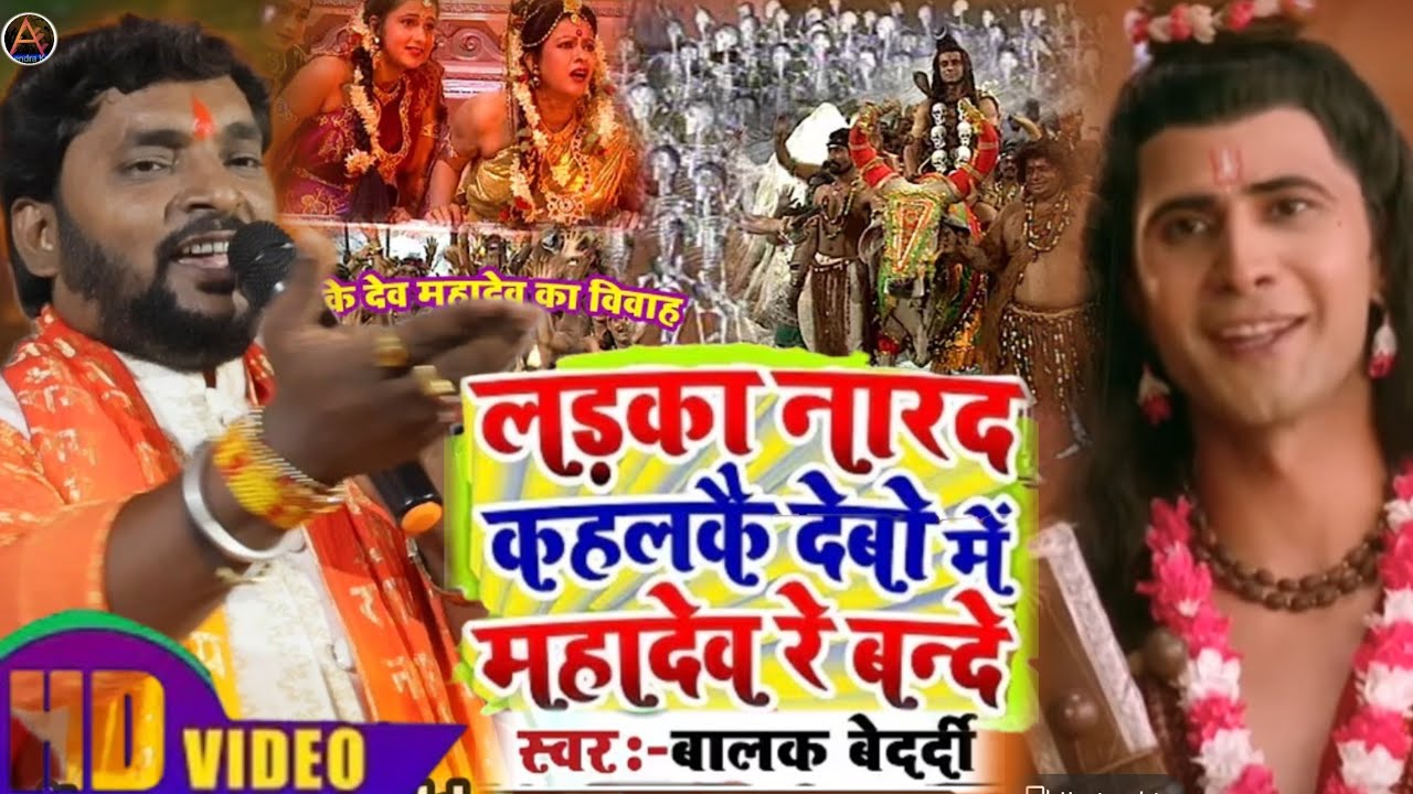 शिव विवाह गीत 2026| नारद कैसन खोजलके दामाद रे बंदे | Balak Bedardi | Shivratri Spcial | Stage Show |