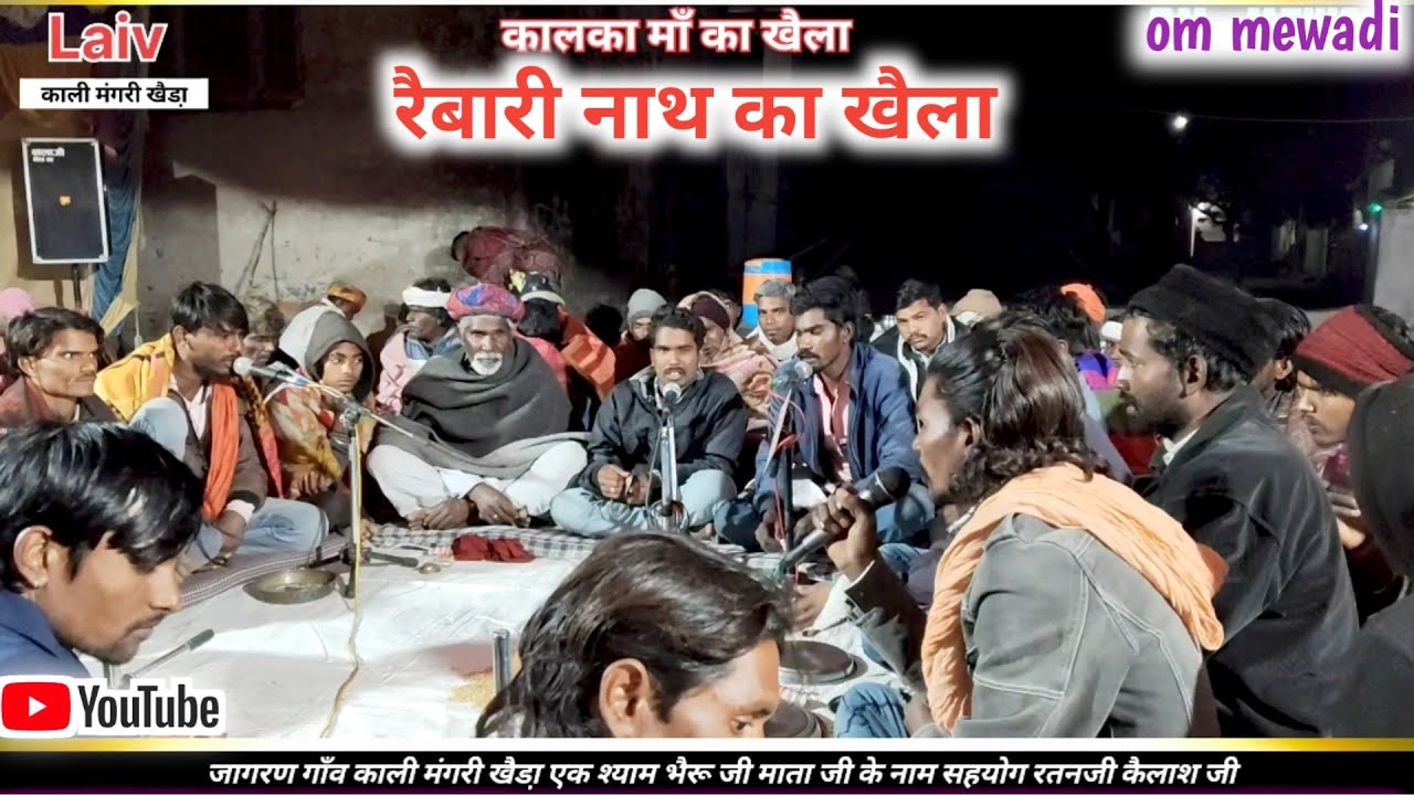 रैबारी नाथ का खैला।। सांडडली गैरै रैबारी रायकौ।। गाँव कालि मंगरी खैडा़।। गायक चंम्पालाल मुकैश दातडा़