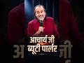 आचार्य जी ब्यूटी पार्लर || आचार्य प्रशांत