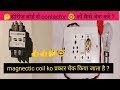 How to check Contector Contector कैसे चेक करे | सीरीज बोर्ड से contector को चेक करे #electrical