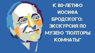 К 80-летию Иосифа Бродского: видеоэкскурсия по музею "Полторы комнаты"