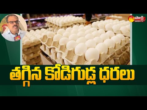 Eggs Rate Today : తగ్గిన కోడిగుడ్ల ధరలు | Eggs Rate Decrease | Sakshi TV - SAKSHITV