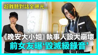 《晚安大小姐》執事人設大崩壞..前女友曝「毀滅級錄音」全面停工|DenQ