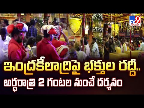 Indrakeeladri Temple : ఇంద్రకీలాద్రిపై భక్తుల రద్దీ..అర్ధరాత్రి 2 గంటల నుంచే దర్శనం- TV9 - TV9