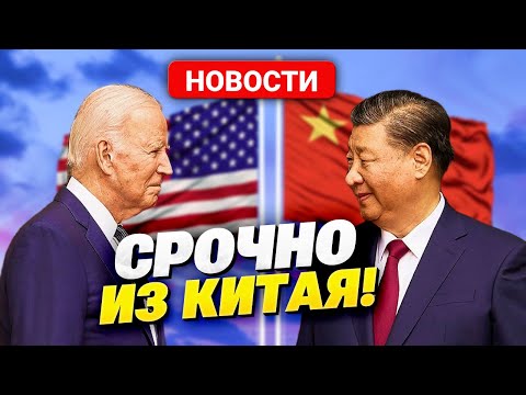 БАЙДЕН И СИ