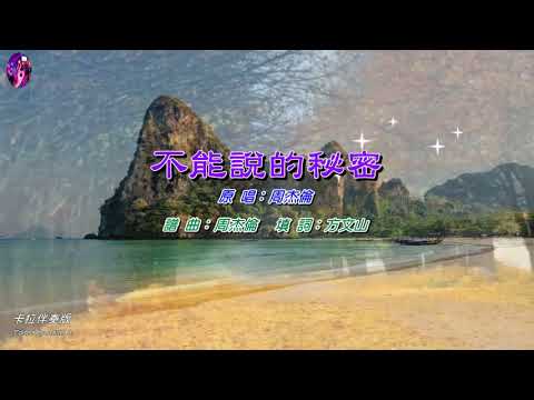 不能說的秘密〈華語〉周杰倫〈卡拉伴奏版〉