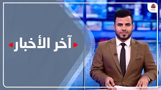 اخر الاخبار | 02 - 07 - 2023 | تقديم عبد الغني خصروف | يمن شباب