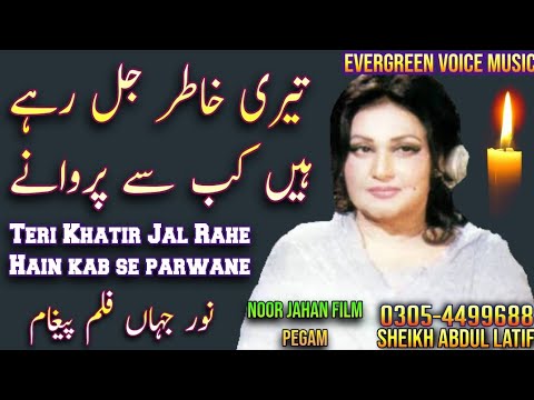 Noor jahan song  teri khatir jal rahe hain kab se parwane  urdu hindi song  remix song  jhankar