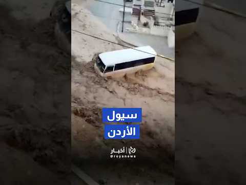 مشاهد مرعبة من سيول الأردن بسبب الأمطار الغزيرة    