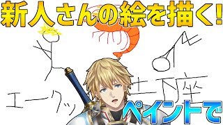 【お絵描き】新人さんの絵を描きます!!にじさんじピ〇ソいきます!!【にじさんじ】