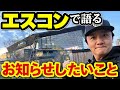 【大事なお話とお知らせ】エスコンで語ってみた！