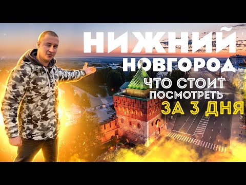 Экскурсия по Нижнему Новгороду: что стоит успеть посмотреть за 3 дня
