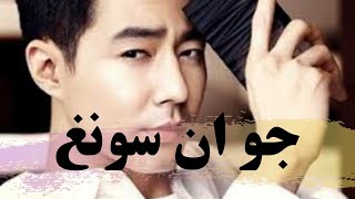 جميع اعمال الممثل الكوري جو ان سونغ نبذة عن حياتها