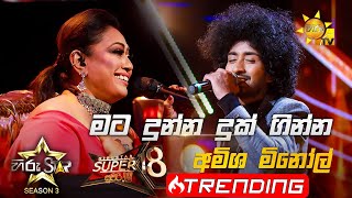 Video thumbnail of "Mata Dunna Duk Ginna - මට දුන්න දුක්  | Amisha Minol 💥Hiru Star Season 3 | Super 18 round | Part 02🔥"