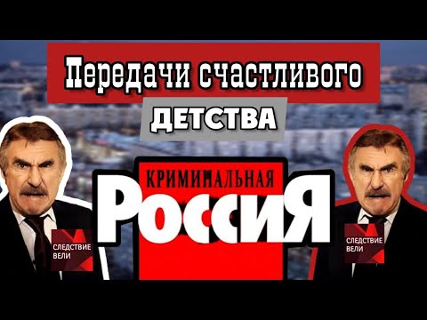 КРИМИНАЛЬНЫЕ ПЕРЕДАЧИ ДЕТСТВА. Что мы смотрели?