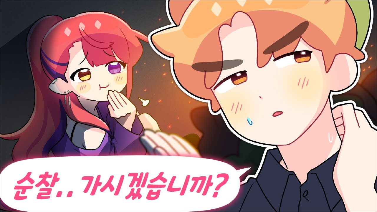 순찰 가시겠습니까? [콩밥특별시 마지막 날]