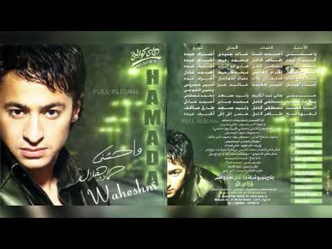 حمادة هلال لعبها صح