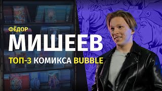 Актёр Фёдор Мишеев О Комиксах Bubble | Bubble Comics