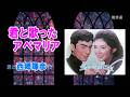 君と歌ったアベマリア★西郷輝彦