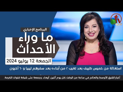 استغاثة من خميس ظريف بعد تغيب ٢ من أبناءه - 12 يوليو 2024