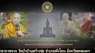 สถานีวิทยุเสียงธรรมพุทธสมาคมอำเภอพังโคน 104.25 MH.Z  19/5/2567