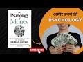 The Psychology of Money | पैसे का मनोविज्ञान | Book Summary In Hindi | Audiobook | 2025
