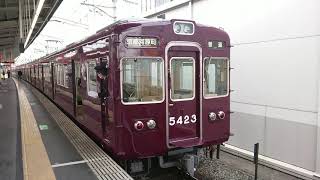 阪急電車 京都線 5300系 5423F 発車 茨木市駅