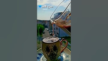 #صباح_الخير #اصبحنا_واصبح_الملك_لله #اذكار_الصباح #اكسبلور #تصويري #fypシ゚viral #فولو_لايك_كومنت