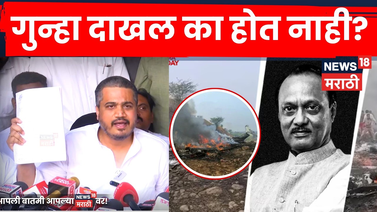 Baramati Plane Crash News | Rohit Pawar आक्रमक! अपघात तपासावर गंभीर प्रश्न | 4K Video | N18V