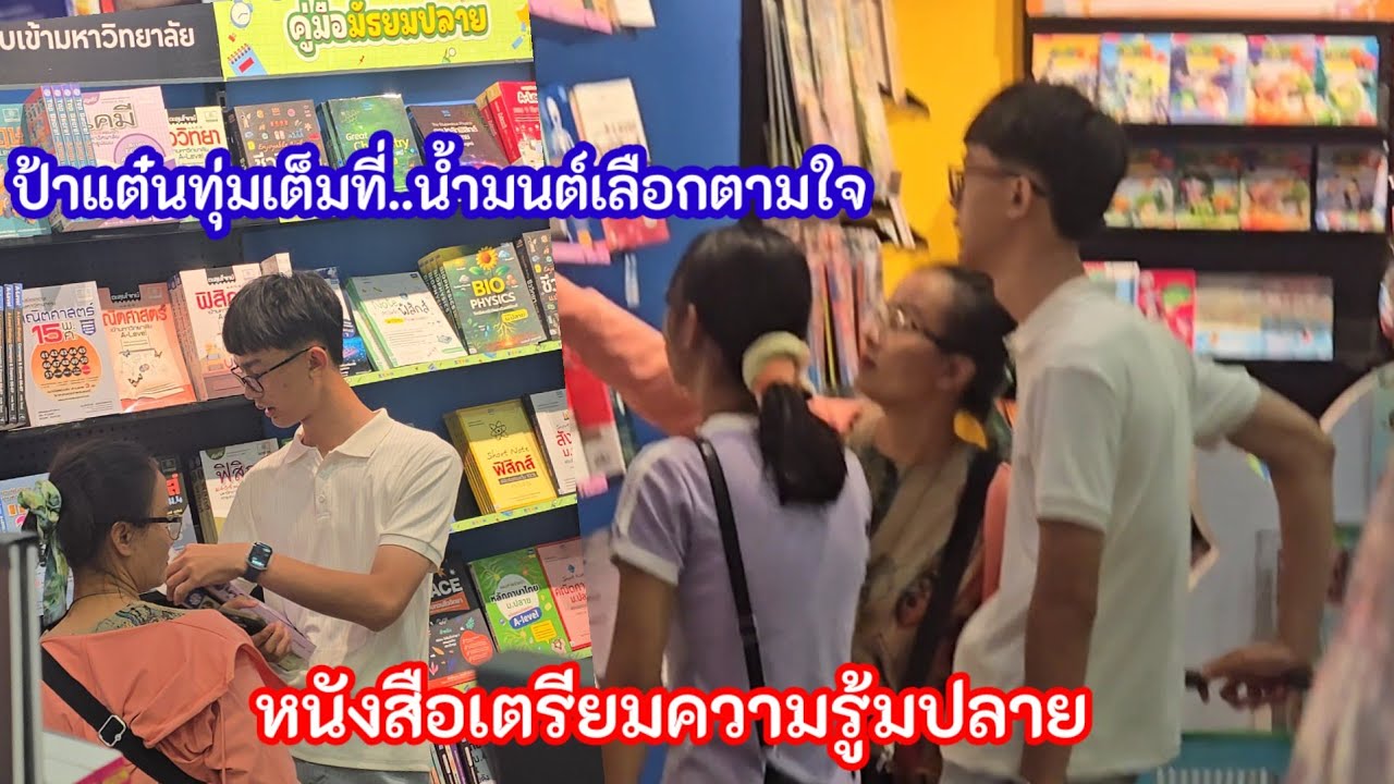 ป้าแต๋นทุ่มสุดตัวเพื่อลูกชาย น้ำมนต์เตรียมพร้อม หนังสือม.ปลายเพื่ออนาคต