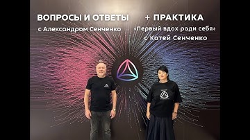 Эфир «Вопросы и ответы» с Александром Сенченко, основателем сообщества «Новая Норма» ✨