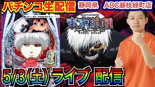 【パチンコ生配信】 前半戦  e東京喰種で今日は絶対勝つ！ 初来店！静岡県ABC藤枝緑町店で生配信！良さげな機種を実戦予定!! 【パチンコライブ】【パチスロライブ】【パチ7】【せせりくん】