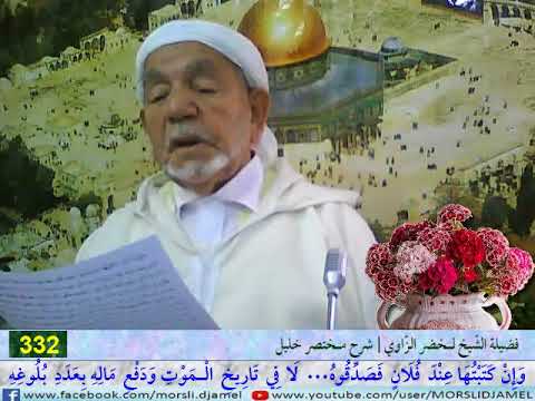شرح مختصر خليل 332 الوصايا