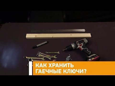 #Лайфхак: как хранить гаечные ключи? Минтранс.