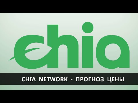 Chia Network XCH - стоит ли сейчас покупать ?