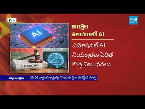 Why China Banned AI | Artificial Intelligence Effect | Sakshi TV - SAKSHITV