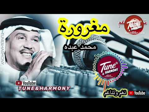 مغرورة الكوبليه الاخير ويلي من الناس من الاغبياء محمد عبده Mohamed Abdu