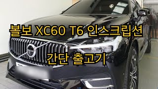 20200306 볼보 XC60 T6 인스크립션 출고기