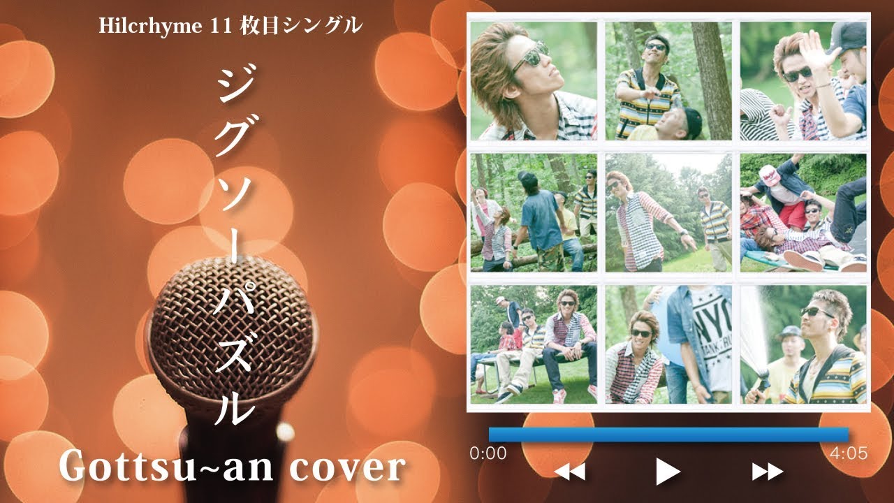 フル歌詞付き ジクソーパズル Hilcrhyme ヒルクライム Gottsu An Karaoke Cover Youtube フル歌詞付き ジクソーパズル Hilcrhyme ヒルクライム Gottsu An Karaoke Cover Youtube