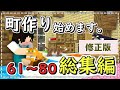 【マイクラゆっくり実況】町作り始めます。総集編61～80【マインクラフト/Minecraft/一気見】修正版