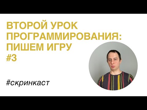 Ваш второй урок программирования: пишем игру #3