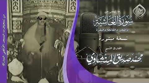 ما تيسر من سورة الغاشية و قصار السور للمنشاوي من المسجد الاقصي المبارك