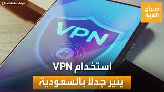 هل استخدام VPN في السعودية قانوني؟ خبير التقنية فيصل السيف يجيب