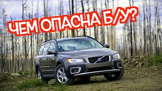 видео: Подержанный Вольво ХС70 II - посмотрите на эти проблемные места перед покупкой картинка: Подержанный Вольво ХС70 II - посмотрите на эти проблемные места перед покупкой