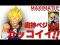 【ドラゴンボール】マキシマテック　魔神ベジータ　開封動画。期待のフィギュアが期待以上の出来で出てきました。プライズのクオリティではない素晴らしい、高クオリティフィギュアです。